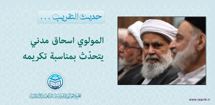 المولوي اسحاق مدني يتحدث بمناسبة تكريمه