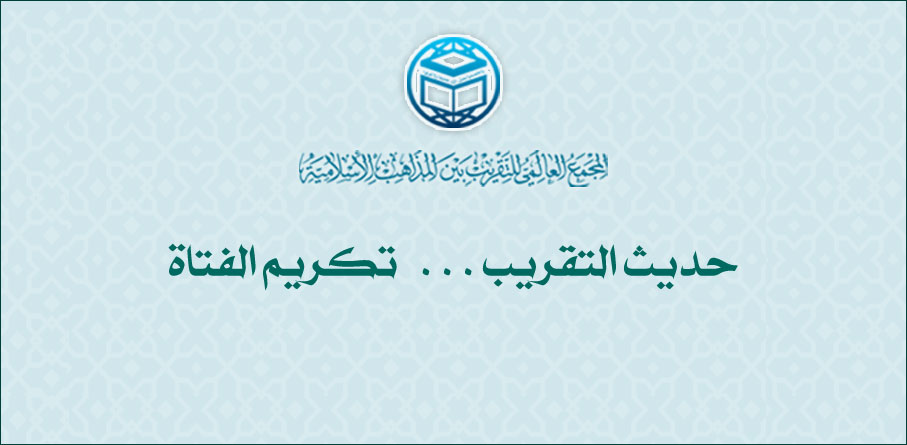 حديث التقريب .. تكريم الفتاة