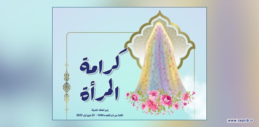 المجمع العالمي للتقريب يقيم ندوة بعنوان "كرامة المراة"