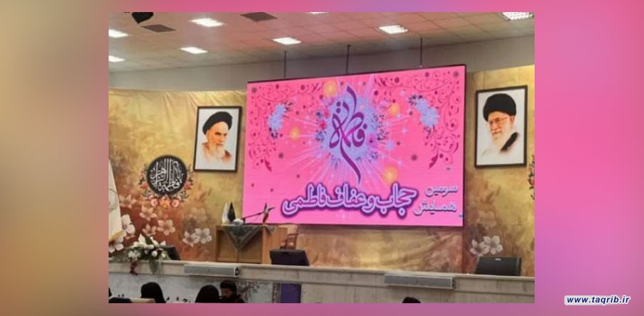 همایش «حجاب و عفاف فاطمی» در قم آغاز به کار کرد