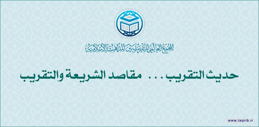 حديث التقريب  ... مقاصد الشريعة والتقريب