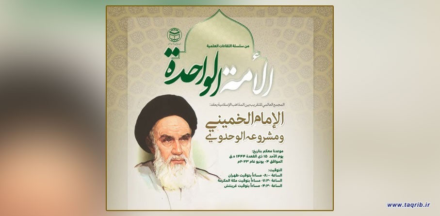 المجمع العالمي للتقريب يعقد ندوة "الامام الخميني ومشروعه الوحدوي"