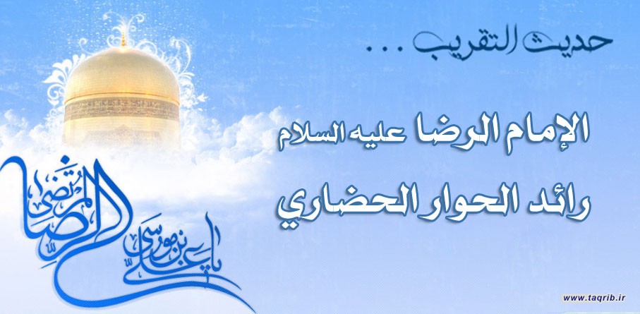 حديث التقريب.. الإمام الرضا عليه السلام رائد الحوار الحضاري