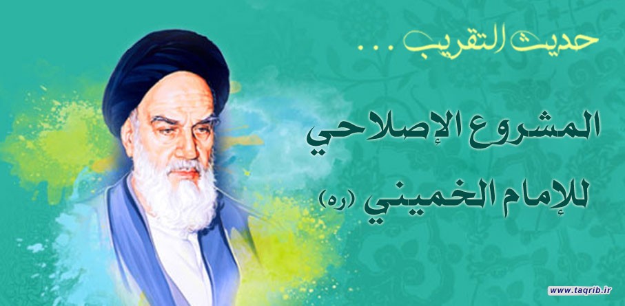 حديث التقريب .. المشروع الإصلاحي للإمام الخميني (ره)