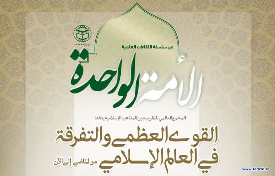 المجمع العالمي للتقريب يعقد : ندوة القوى العظمى والتفرقة في العالم الإسلامي.. من الماضي إلى الآن