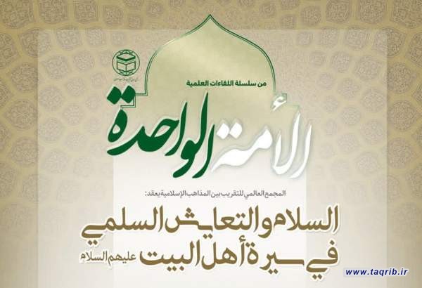 ندوة السلام والتعایش السلمي في سیرة أهل البیت (علیهم السلام)