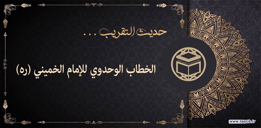 حديث التقريب .. الخطاب الوحدوي للإمام الخميني (ره)