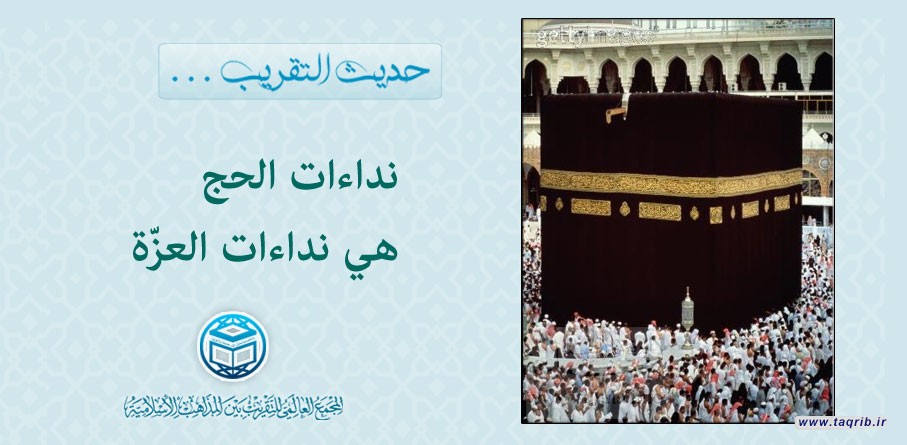 حديث التقريب .. نداءات الحج هي نداءات العزّة