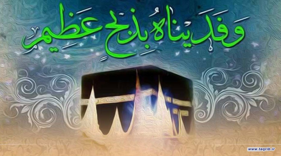 اتحاد و مودت بین مسلمانان مهمترین پیام عید قربان است