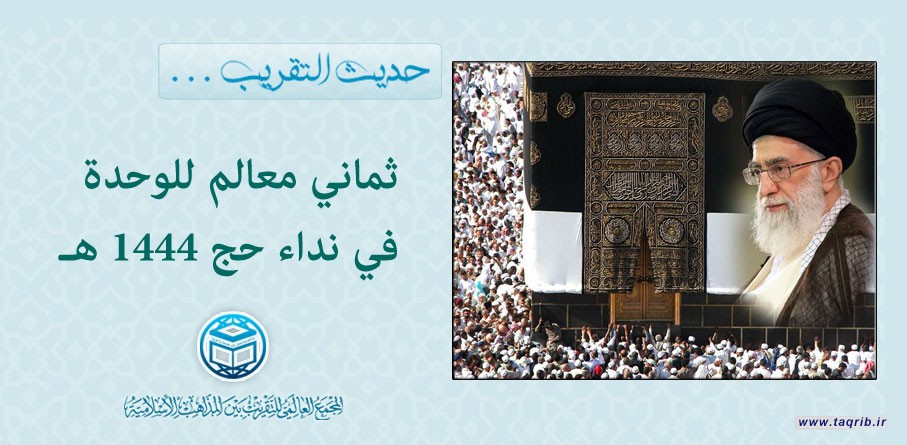 حديث التقريب .. ثماني معالم للوحدة في نداء حج 1444 هـ