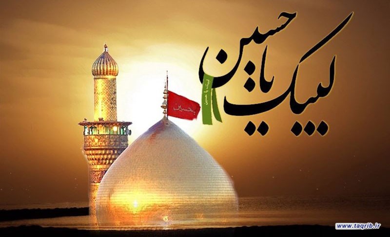 نهضة الإمام الحسين عليه السلام ؛ مواقف وقِيَم