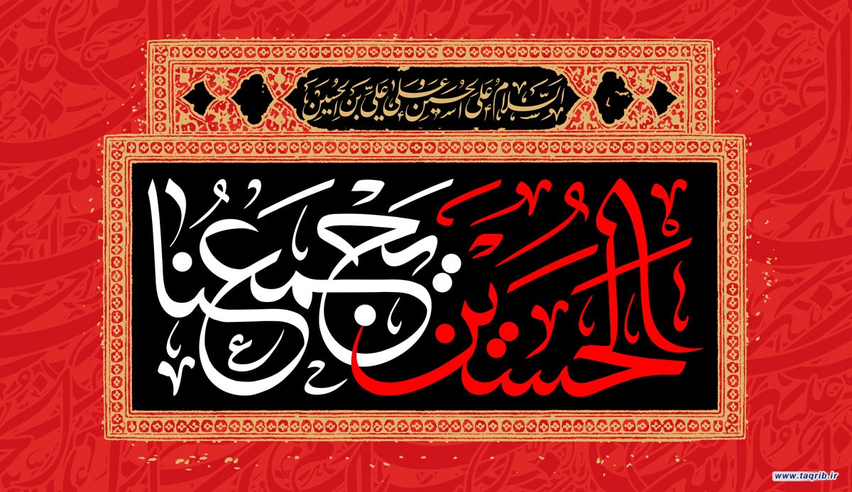 الحسين يجمعنا