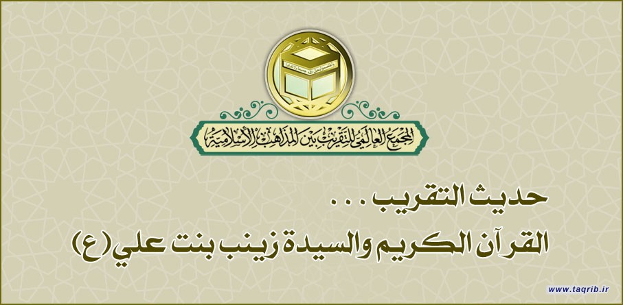 القرآن الكريم والسيدة زينب بنت علي عليهما السلام