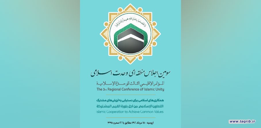 المجمع العالمي للتقر يب ينظم المؤتمر الاقليمي الثالث للوحدة الاسلامية في البلاد