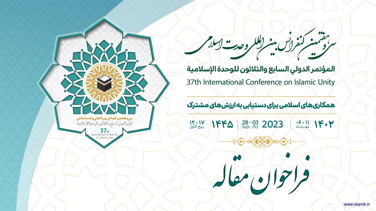 فراخوان مقاله سی‌وهفتمین کنفرانس بین‌المللی وحدت اسلامی با عنوان «همکاری‌های اسلامی برای دستیابی به ارزش‌های مشترک»