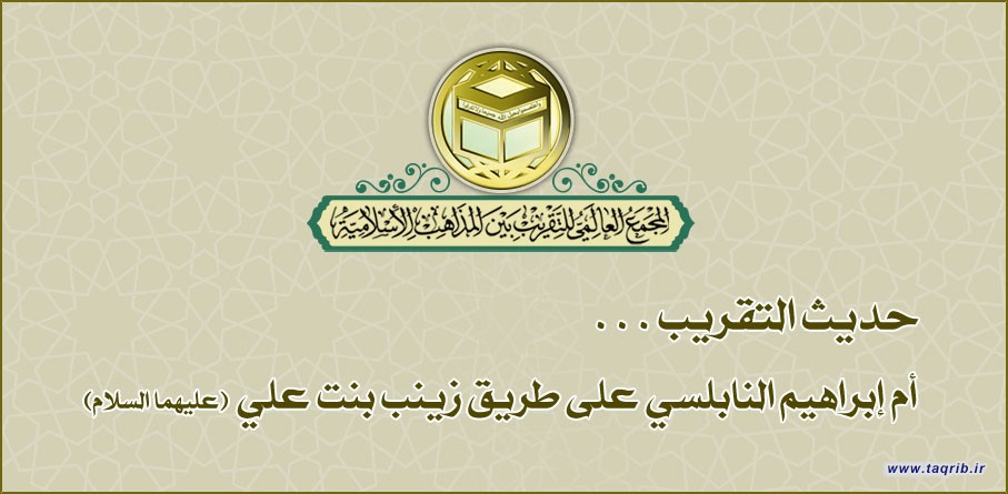 أم إبراهيم النابلسي على طريق زينب بنت علي (عليهما السلام)