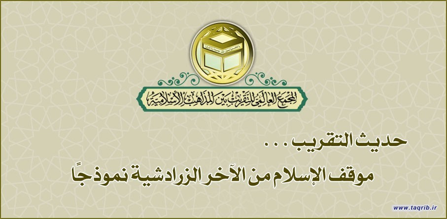 موقف الإسلام من الآخر الزرادشية نموذجًا