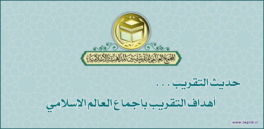 أهداف التقريب بإجماع العالم الإسلامي