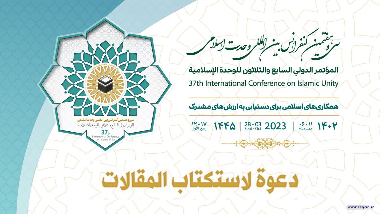 المجمع العالمي للتقريب يعلن الاستكتاب لمؤتمر الوحدة الدولي الـ 37