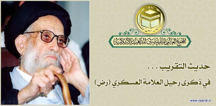 في ذكرى رحيل العلامة العسكري (رض)