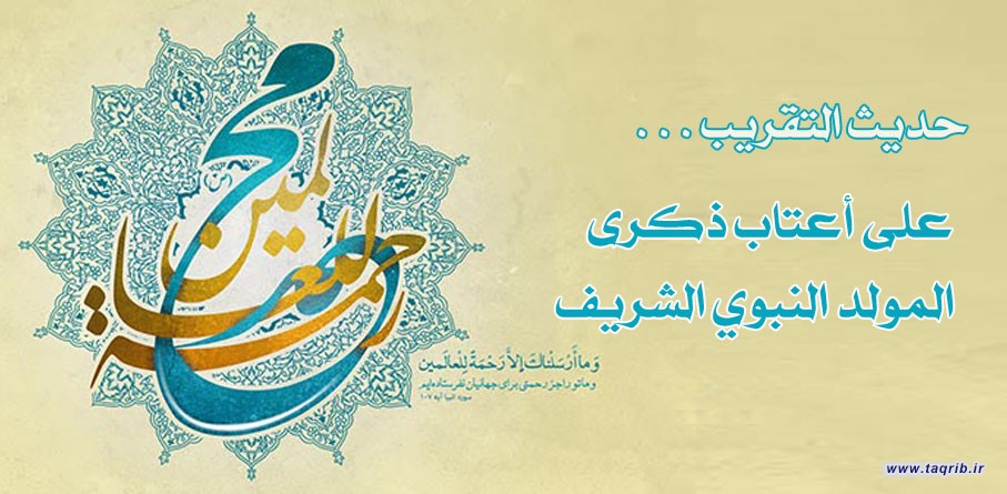 على أعتاب ذكرى المولد النبوي الشريف