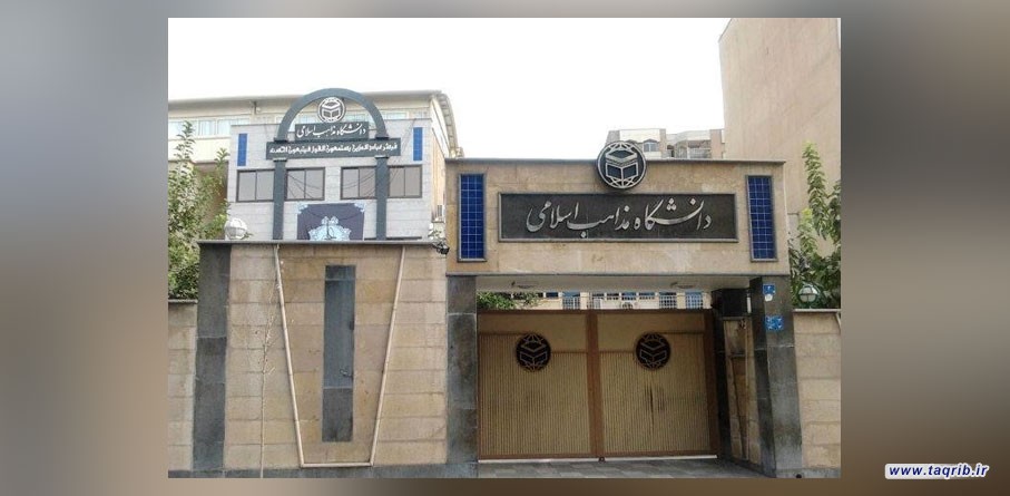 آشنایی با مذاهب فقهی هشتگانه اسلامی در دانشگاه مذاهب اسلامی