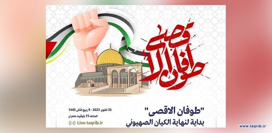 مؤتمر "طوفان الاقصى ..بداية لنهاية الكيان الصهيوني"