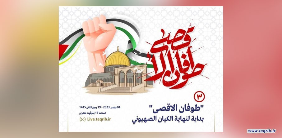 مجمع التقريب بين المذاهب يعقد ندوة "طوفان الاقصى -3"