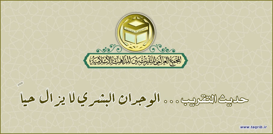 حديث التقريب .. الوجدان البشري لا يزال حيًا