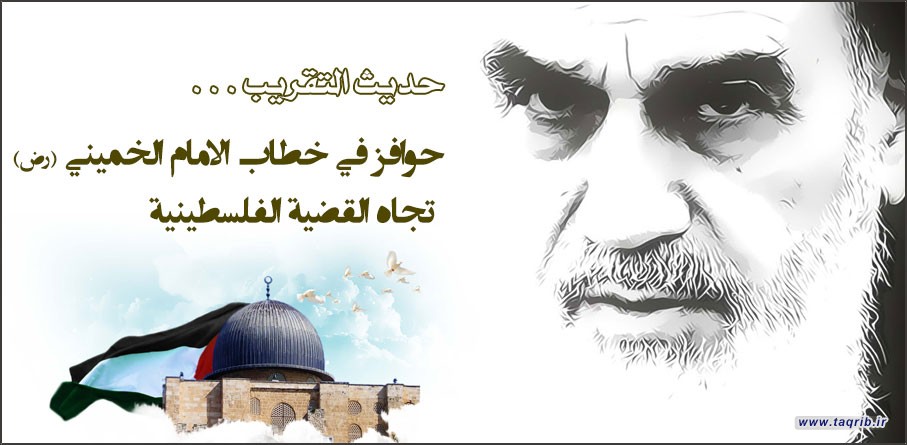 حوافز في خطاب الامام الخميني (رض) تجاه القضية الفلسطينية