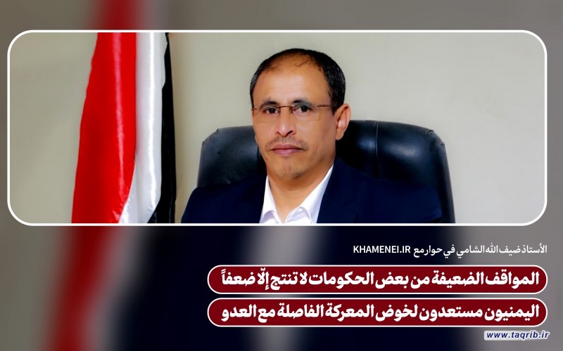 المواقف الضعيفة من بعض الحكومات لا تنتج إلّا ضعفاً | اليمنيون مستعدون لخوض المعركة الفاصلة مع العدو