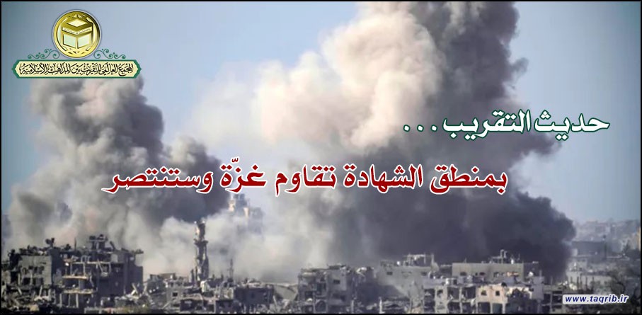 بمنطق الشهادة تقاوم غزّة وستنتصر