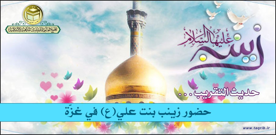 حضور زينب بنت علي (ع) في غزّة