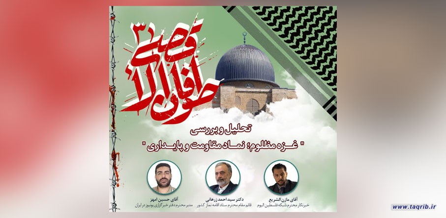 وبینار طوفان الاقصی 3 «غزه مظلوم؛ نماد مقاومت و پایداری» برگزار می شود
