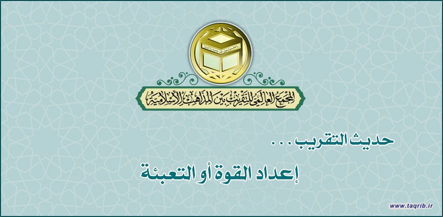 إعداد القوة أو التعبئة