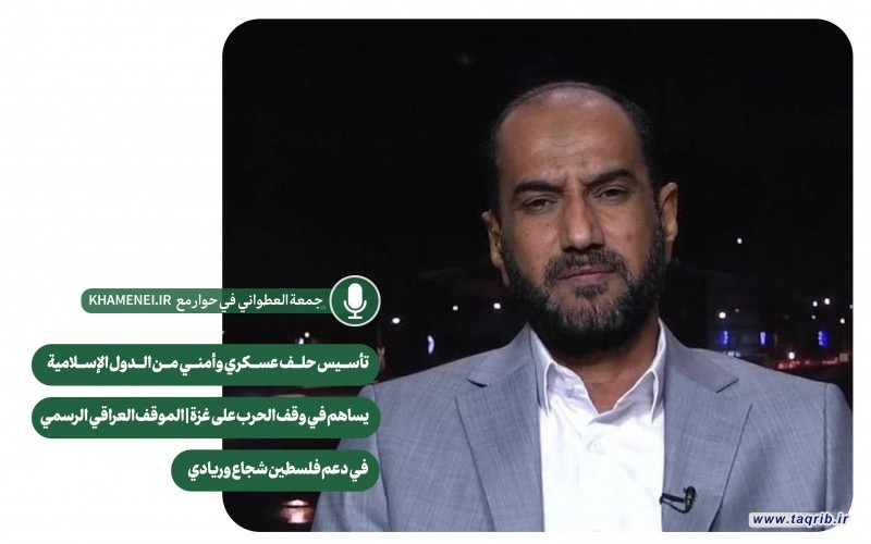 تأسيس حلف عسكري وأمني من الدول الإسلامية يساهم في وقف الحرب على غزة / الموقف العراقي الرسمي في دعم فلسطين شجاع وريادي