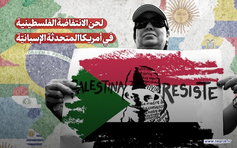 تقریر | لحن الانتفاضة الفلسطينية في أمريكا المتحدثة الإسبانيّة