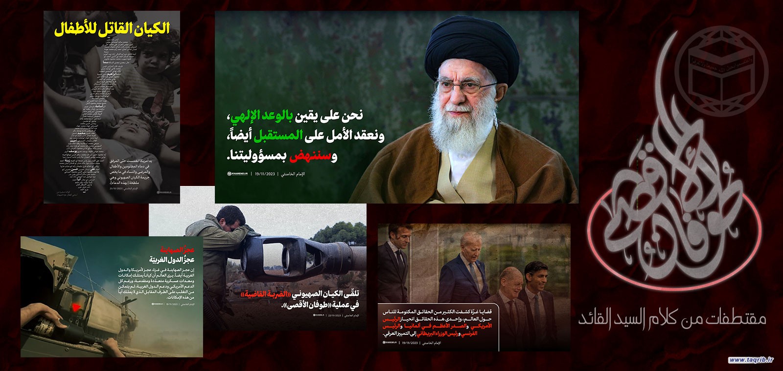 مقتطفات من كلام الامام الخامنئي (دام ظله) | طوفان الأقصى (16)