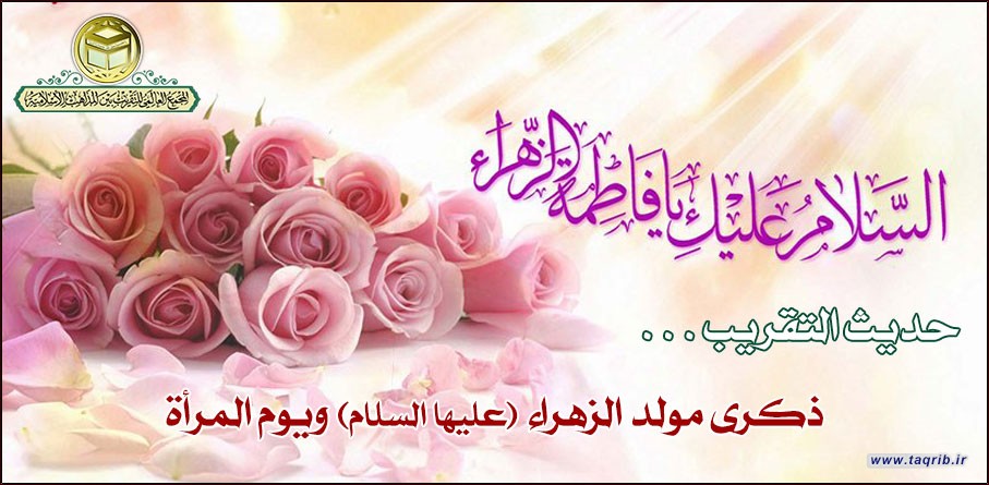 ذكرى مولد الزهراء (عليها السلام) ويوم المرأة