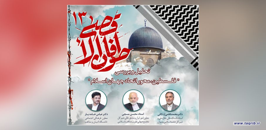 وبینار طوفان الاقصی 13 با عنوان "فلسطین محور اتحاد جهان اسلام" برگزار می شود