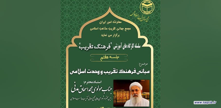 هفتمین جلسه از سلسله کارگاه‌های آموزشی "فرهنگ تقریب" برگزار می‌شود