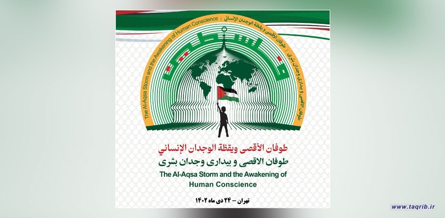 مؤتمر دولي بعنوان "طوفان الاقصى ويقظة الوجدان الانساني"