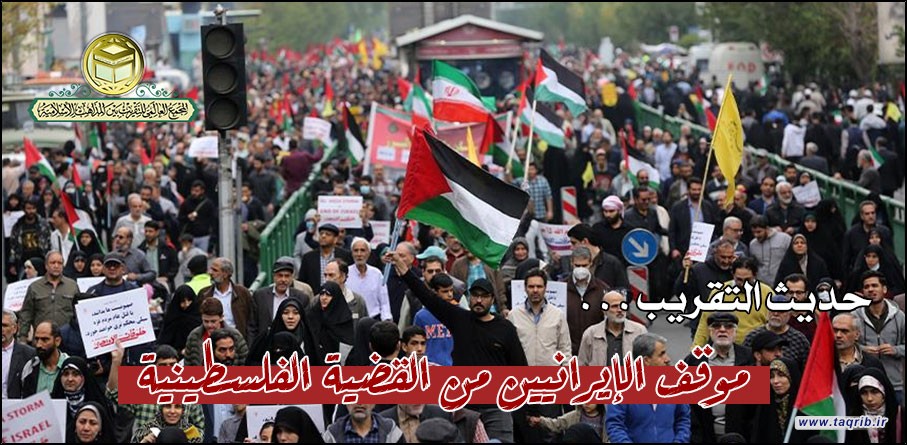 موقف الإيرانيين من القضية الفلسطينية