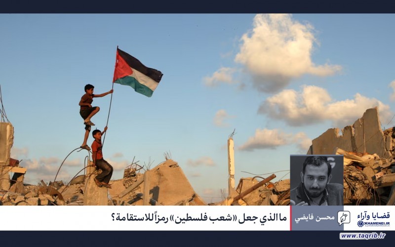 ما الذي جعل "شعب فلسطين" رمزاً للاستقامة؟