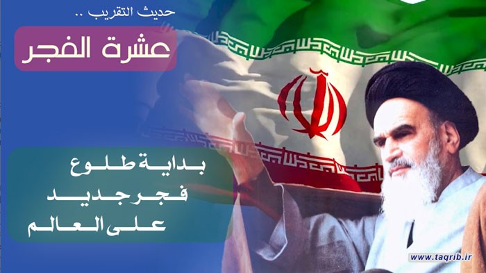 عشرة الفجر؛ بداية طلوع فجر جديد على العالم