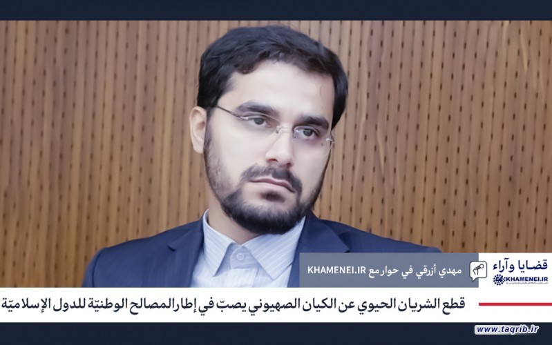 قطع الشريان الحيوي عن الكيان الصهيوني يصبّ في إطار المصالح الوطنيّة للدول الإسلاميّة
