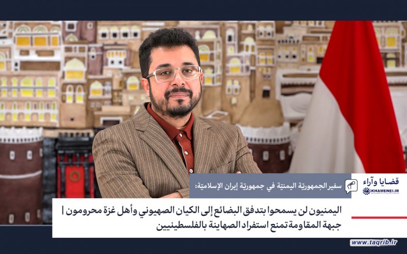 اليمنيون لن يسمحوا بتدفق البضائع إلى الكيان الصهيوني وأهل غزة محرومون | جبهة المقاومة تمنع استفراد الصهاينة بالفلسطينيين