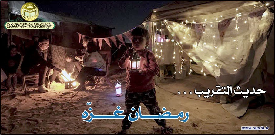 حديث التقريب .. رمضــان غـــزّه