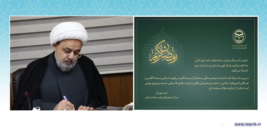 پیام تبریک دبیرکل مجمع جهانی تقریب مذاهب اسلامی به مناسبت فرا رسیدن ماه رمضان