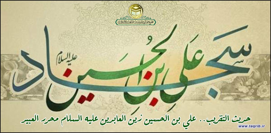 علي بن الحسين زين العابدين عليه السلام محرر العبيد